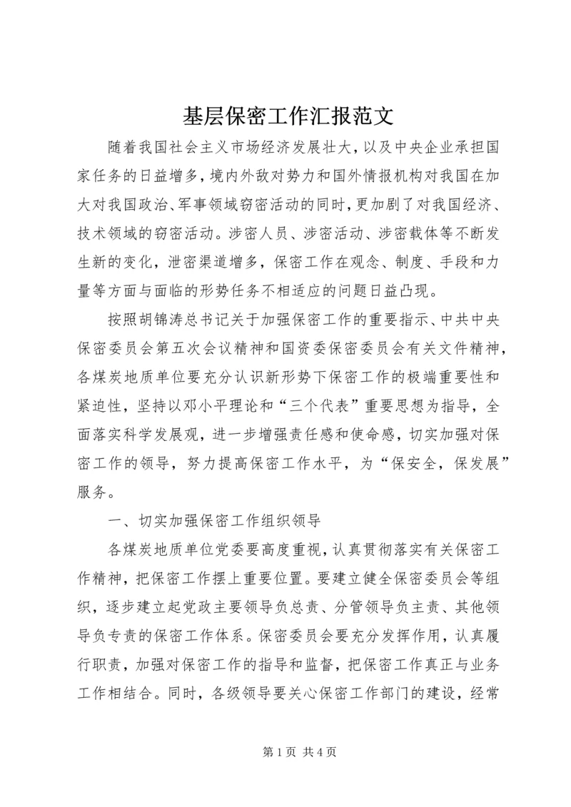 基层保密工作汇报范文 (2).docx