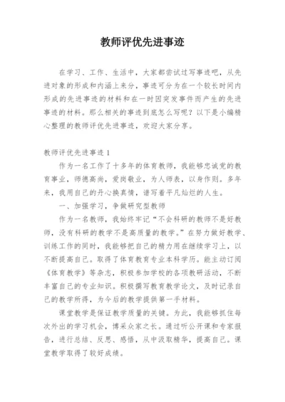 教师评优先进事迹.docx