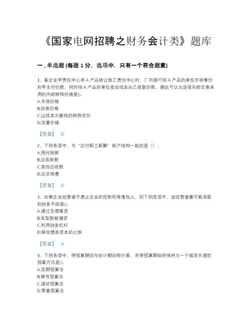 2022年中国国家电网招聘之财务会计类自测题库及一套完整答案.docx