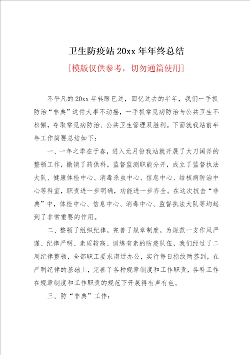 卫生防疫站20xx年年终总结