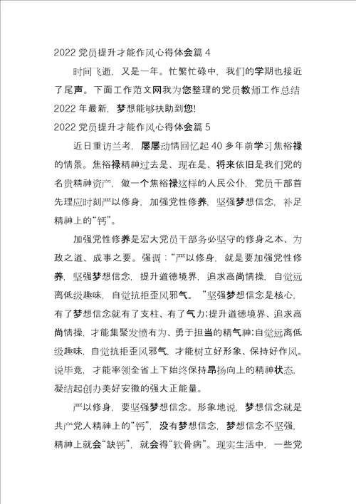 2022党员提升能力作风心得体会5篇