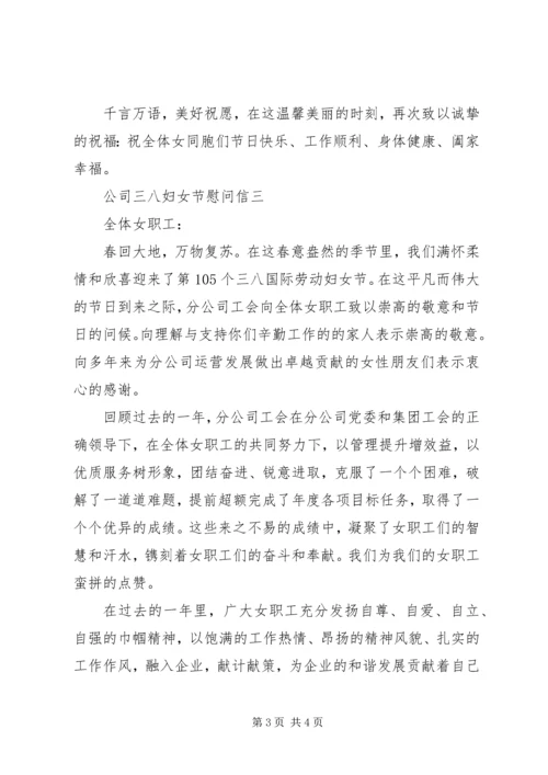 公司三八妇女节慰问信.docx