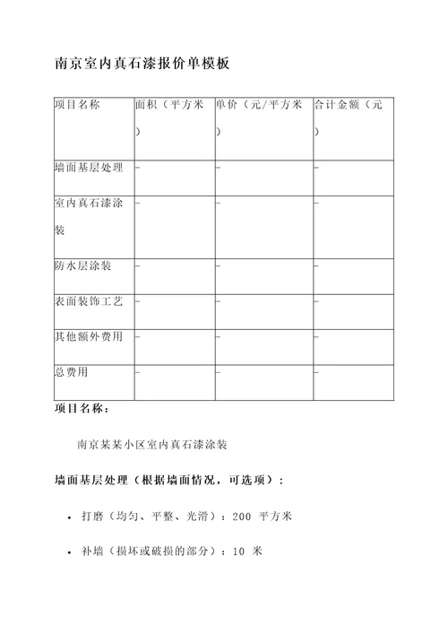 南京室内真石漆报价单