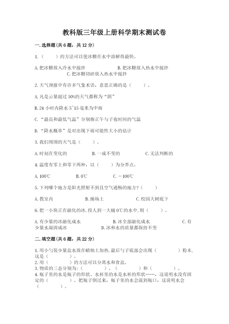 教科版三年级上册科学期末测试卷【名校卷】.docx