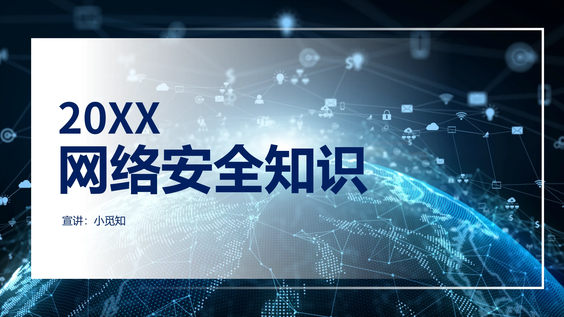 蓝色科技风网络安全培训课件模板