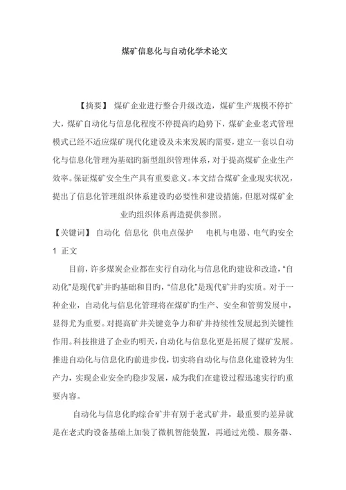 煤矿信息化与自动化学术论文