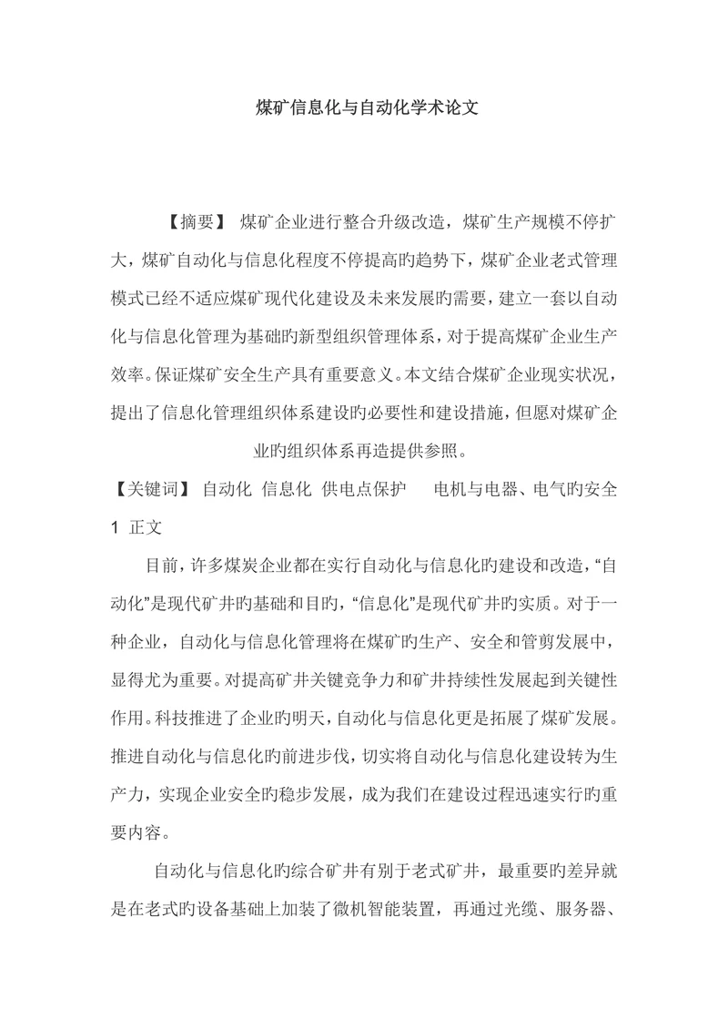 煤矿信息化与自动化学术论文