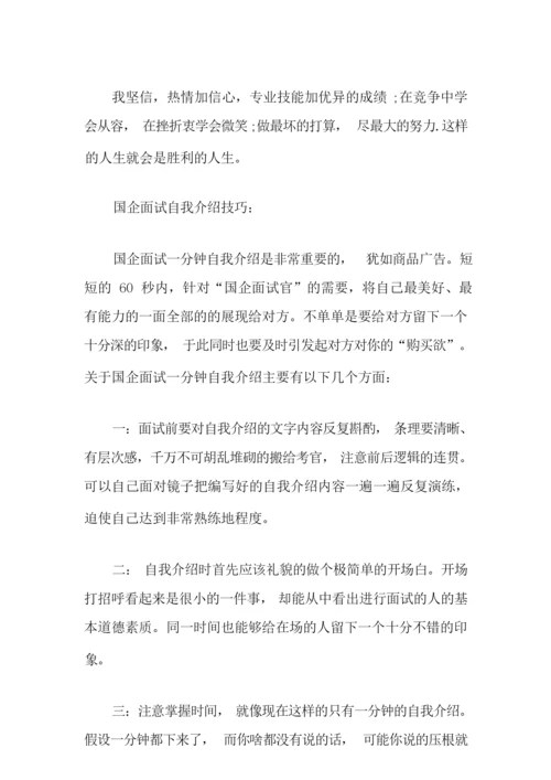 国企面试自我介绍9篇.docx