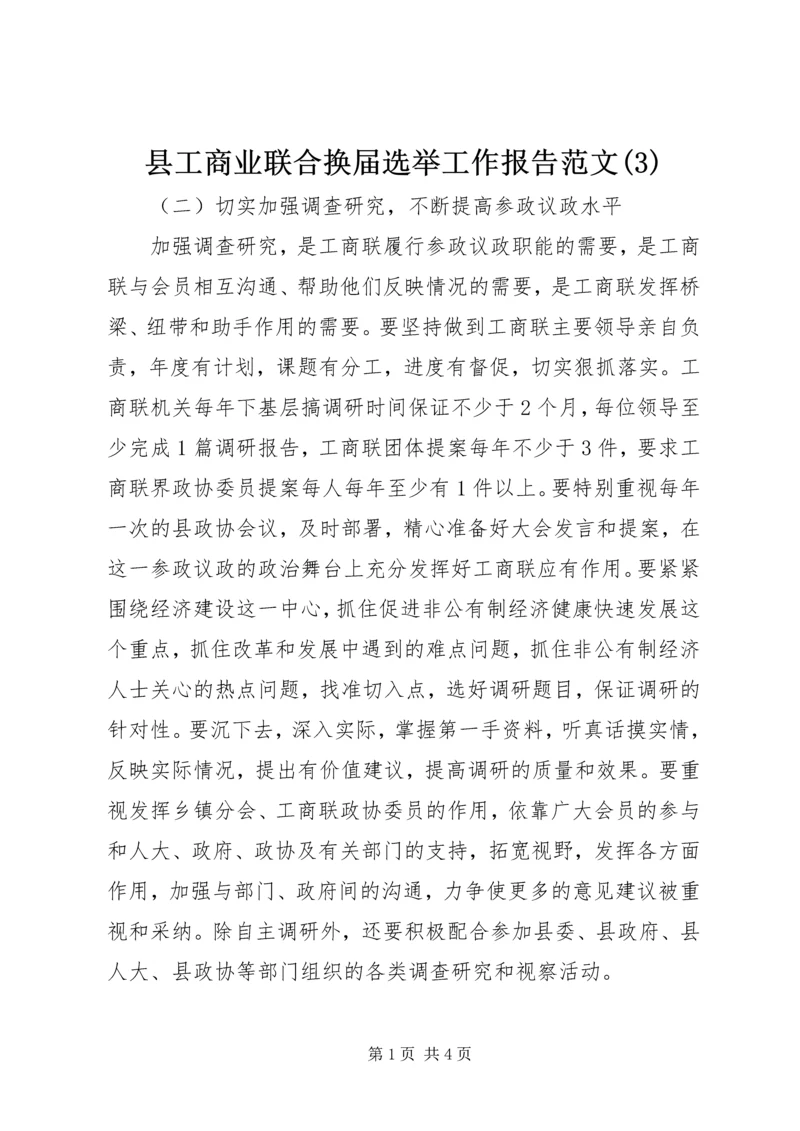 县工商业联合换届选举工作报告范文(3).docx