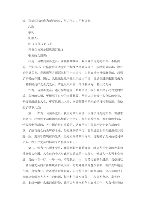 预备党员预备期思想汇报（10篇）.docx