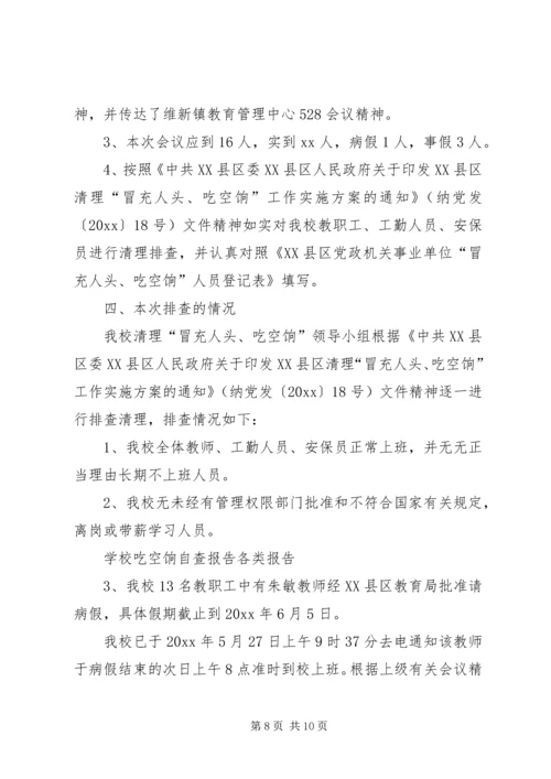 吃空饷自查报告例文.docx