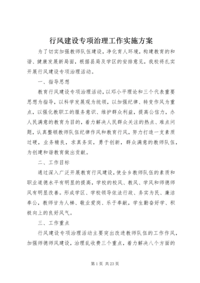 行风建设专项治理工作实施方案.docx