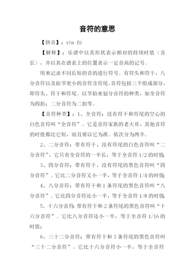 音符的意思0.docx