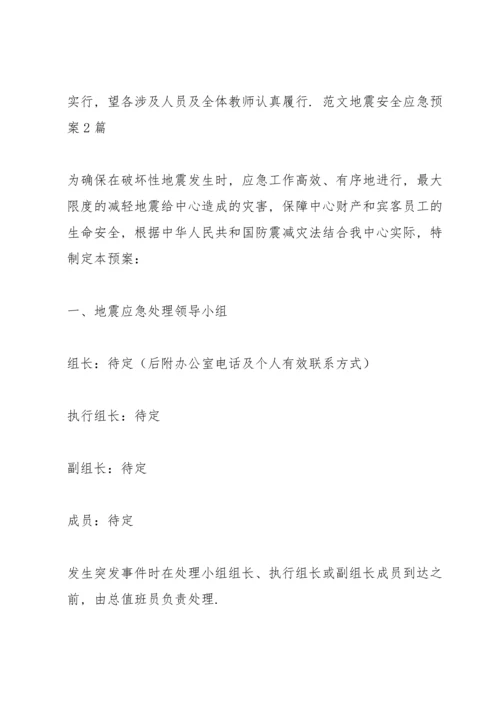 范文地震安全应急预案3篇.docx