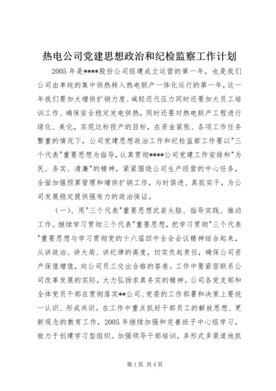 热电公司党建思想政治和纪检监察工作计划 (10).docx