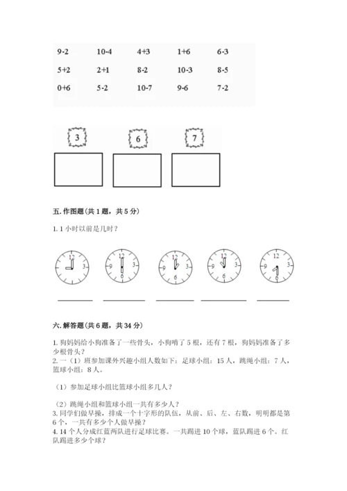 人教版一年级上册数学期末考试试卷精品（夺冠）.docx