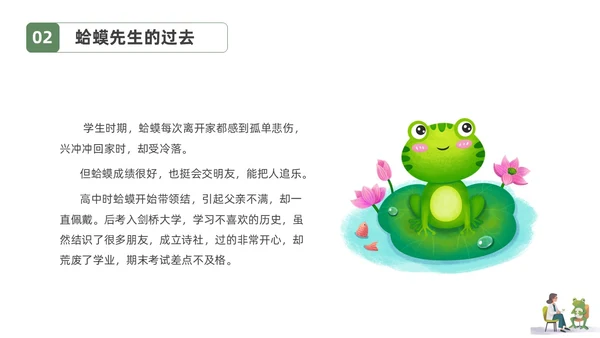 插画简约蛤蟆先生去看心理医生读书分享会PPT课件