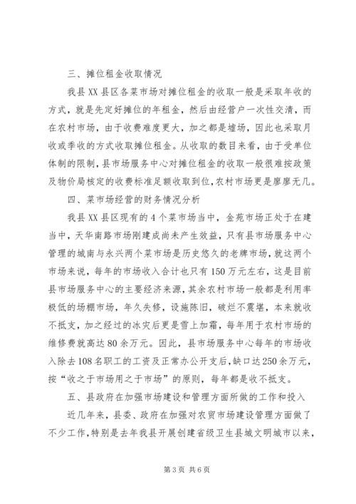 县菜市场情况调研报告.docx