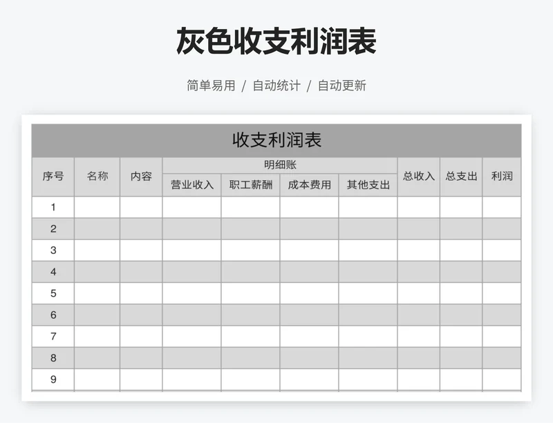灰色收支利润表