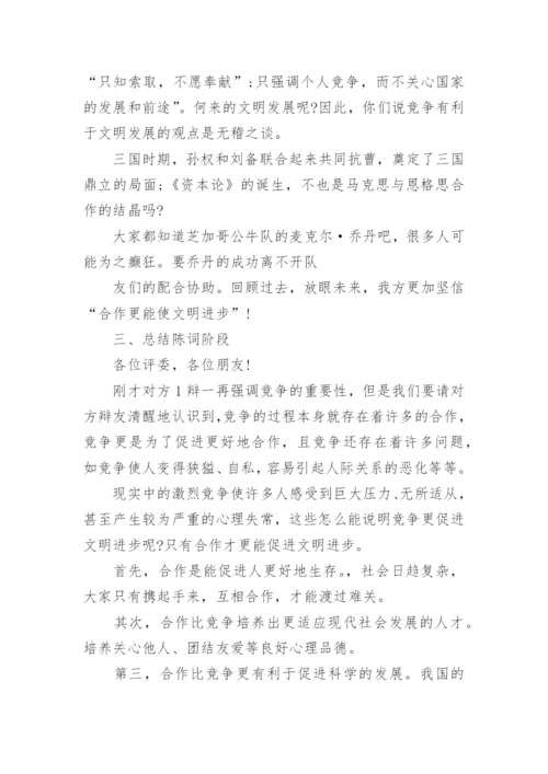 辩论合作与竞争正方资料.docx