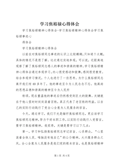 学习焦裕禄心得体会编辑精选.docx