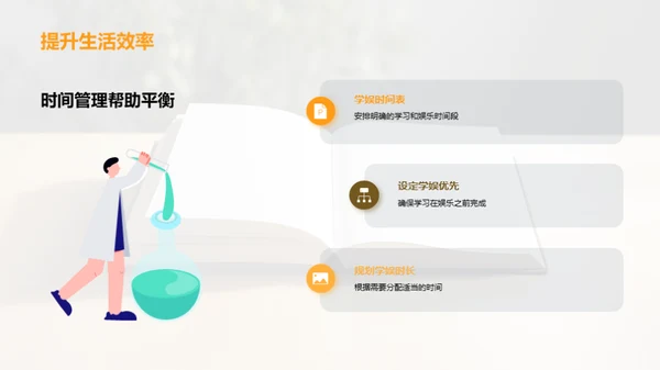 掌控生活：时间管理与生活习惯