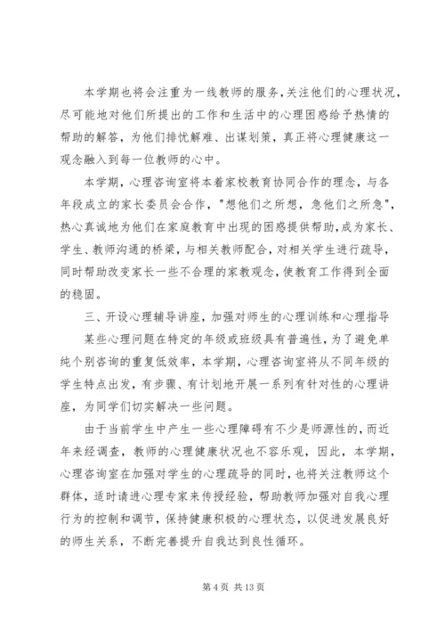 心理咨询室工作计划 (2).docx