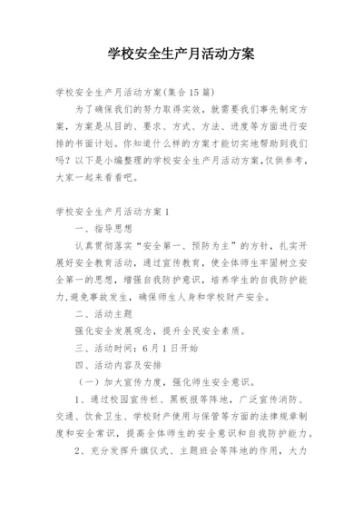 学校安全生产月活动方案.docx