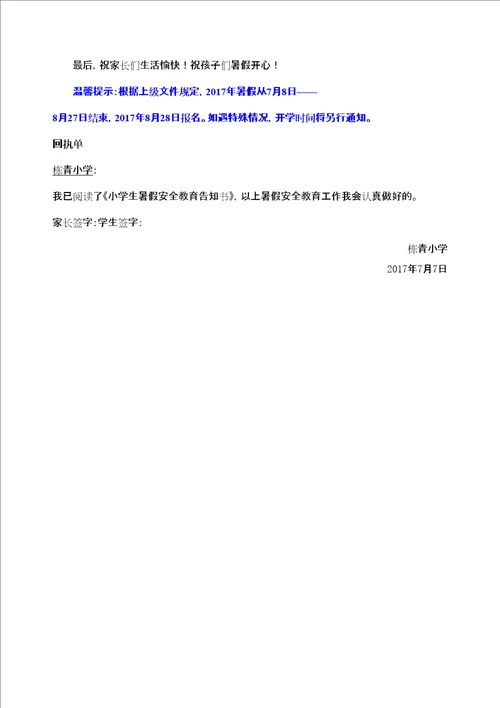 小学生暑假安全教育告知书