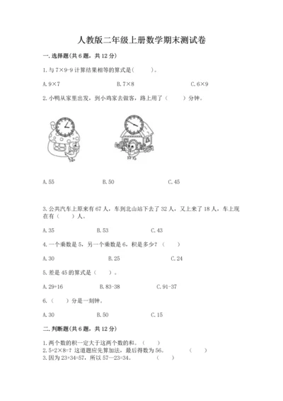 人教版二年级上册数学期末测试卷及答案解析.docx