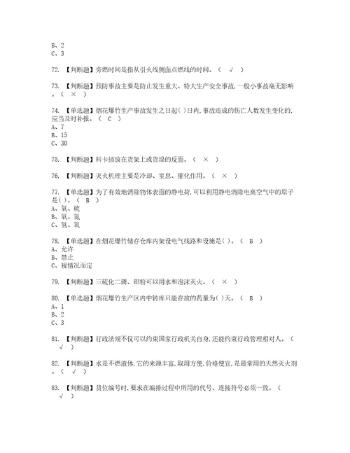 2022年烟花爆竹储存考试内容及考试题含答案37