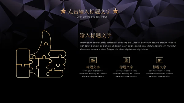 黑金璀璨星光商务五角星年会晚宴通用PPT模板