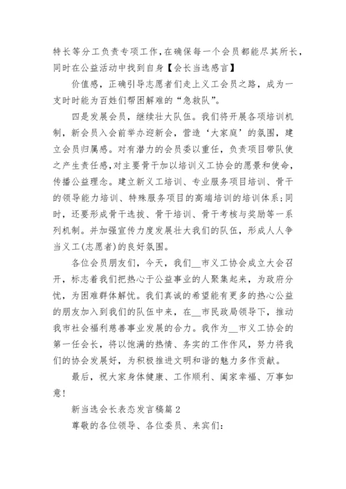 新当选会长表态发言稿【优秀8篇】.docx