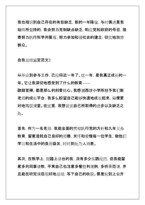 自我总结鉴定范文合集6篇(共35页)