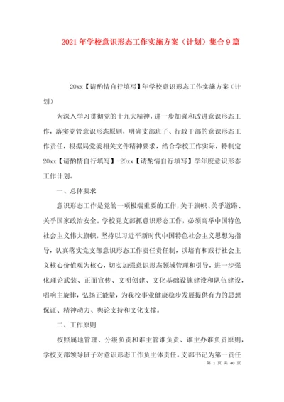 2021年学校意识形态工作实施方案（计划）集合9篇.docx