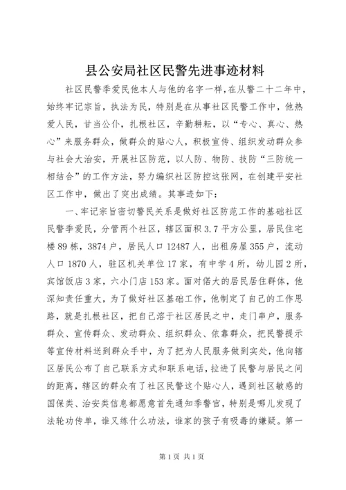 县公安局社区民警先进事迹材料_1.docx