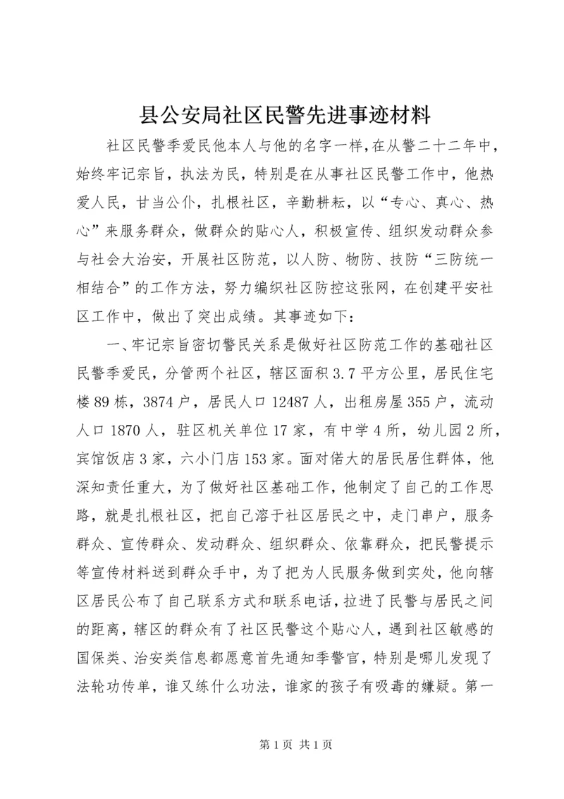 县公安局社区民警先进事迹材料_1.docx