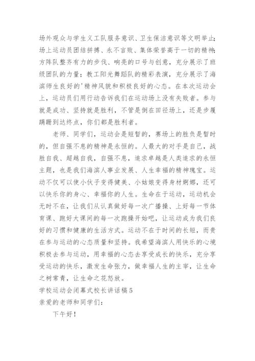 学校运动会闭幕式校长讲话稿.docx