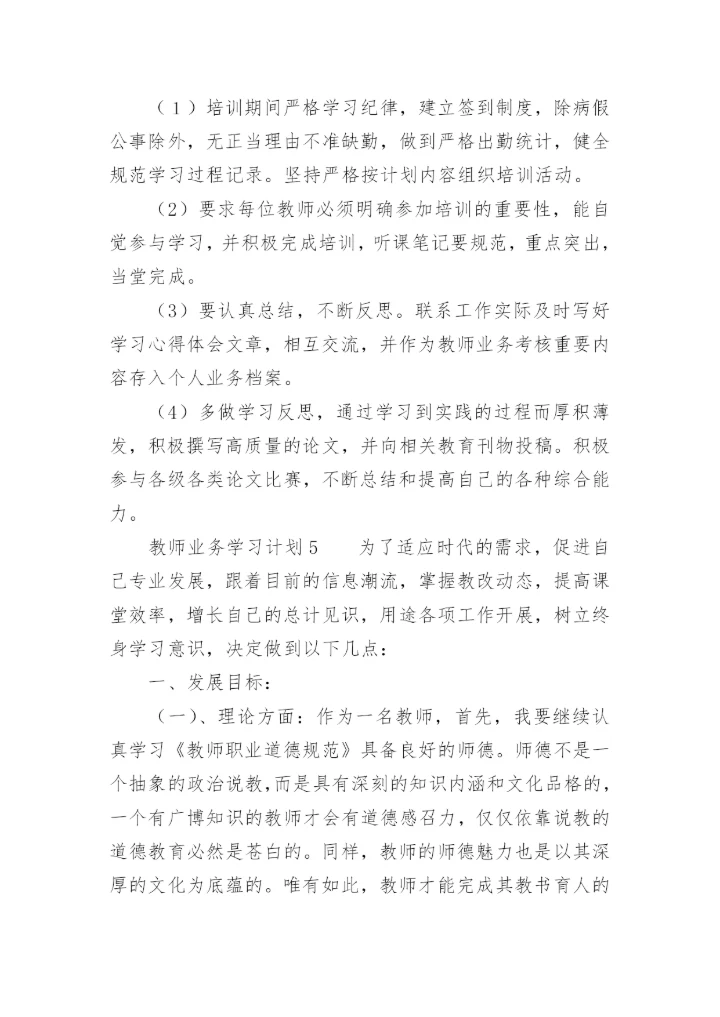 教师业务学习计划.docx