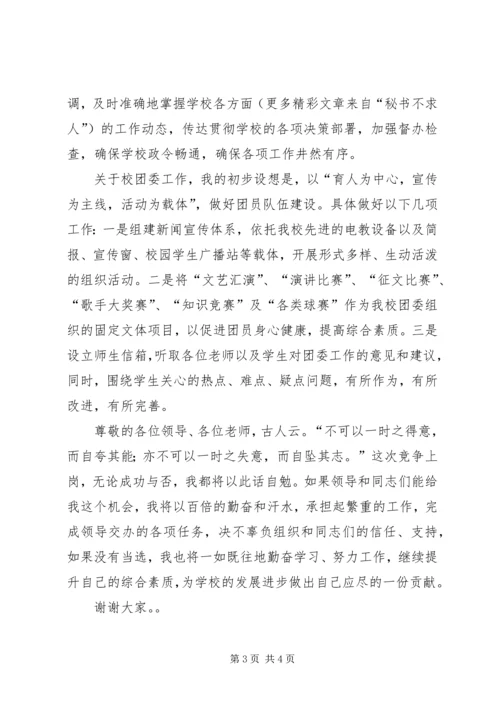 学生科副科长兼校团委书记竞聘报告 (6).docx