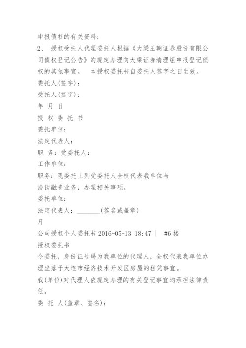 授权委托书(单位委托个人).docx