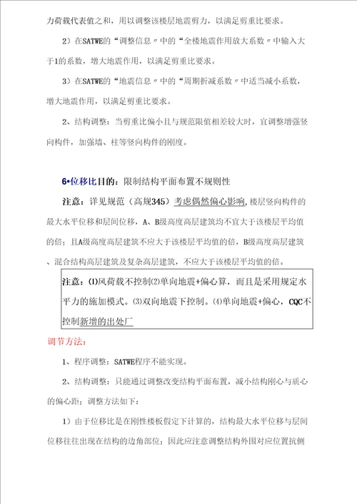 结构设计中的8个参数比超限调节方法