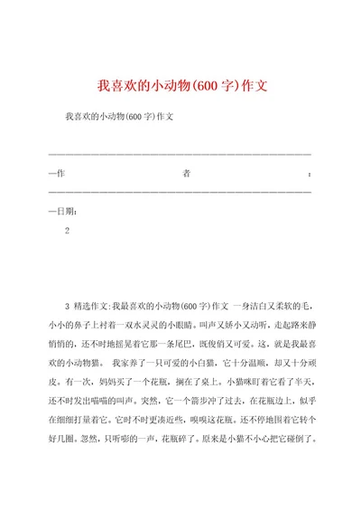 我喜欢的小动物(600字)作文