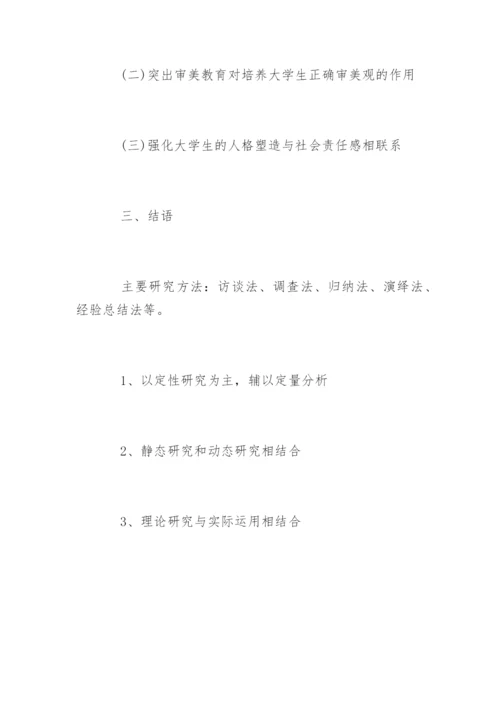 大学本科师范类毕业论文开题报告.docx