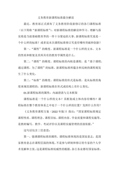 义务教育新课程标准最全解读.docx