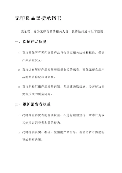 无印良品黑榜承诺书