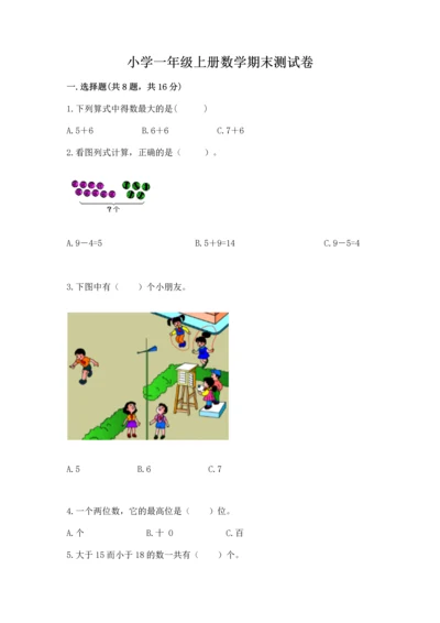 小学一年级上册数学期末测试卷含完整答案（网校专用）.docx