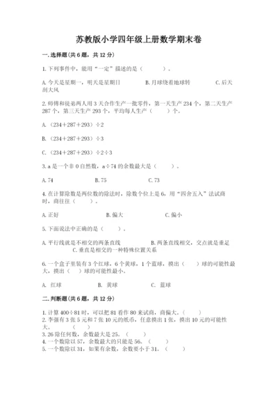 苏教版小学四年级上册数学期末卷附完整答案（典优）.docx