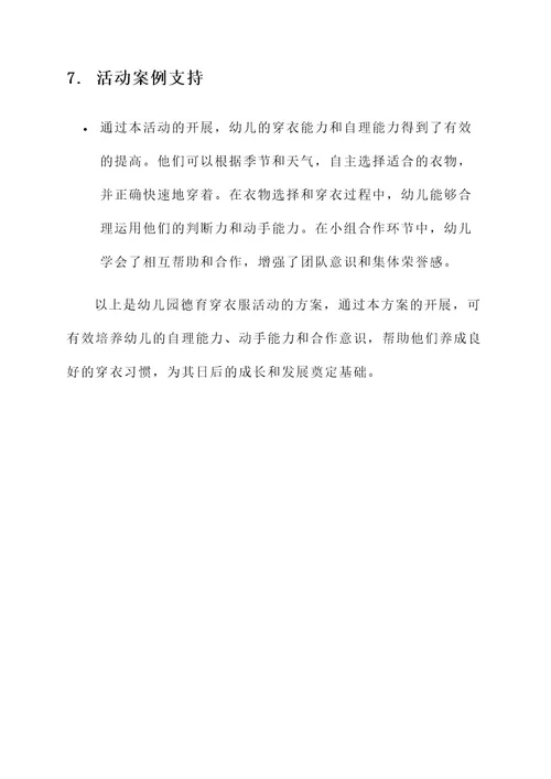 幼儿园德育穿衣服活动方案