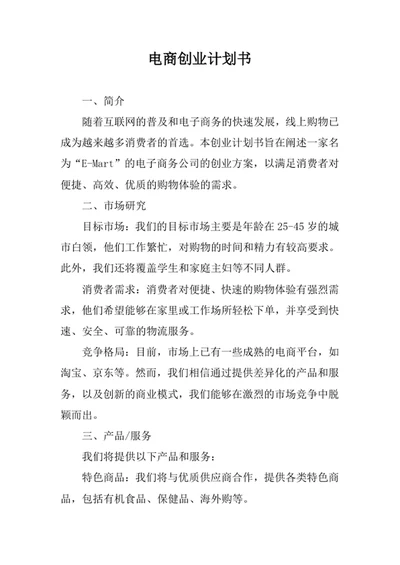 电商创业计划书